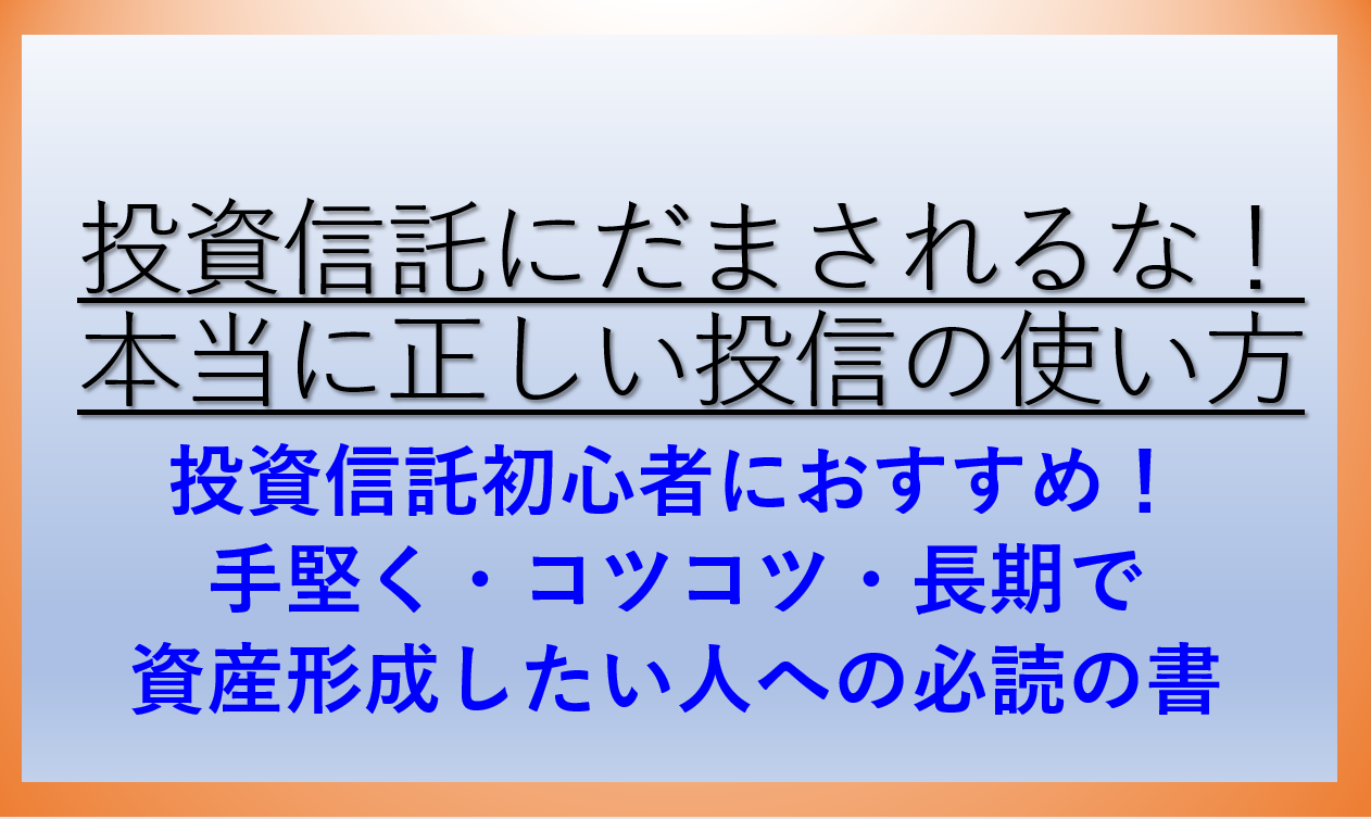 投資信託 紹介 本 おすすめ 竹川美奈子 インデックスファンド 信託報酬 信託財産留保額 セゾン投信 ファンド オブ ファンド 長期投資 買ってはいけない投信 ケン 投資家ランナーの投資 マラソン 固定費削減まとめ