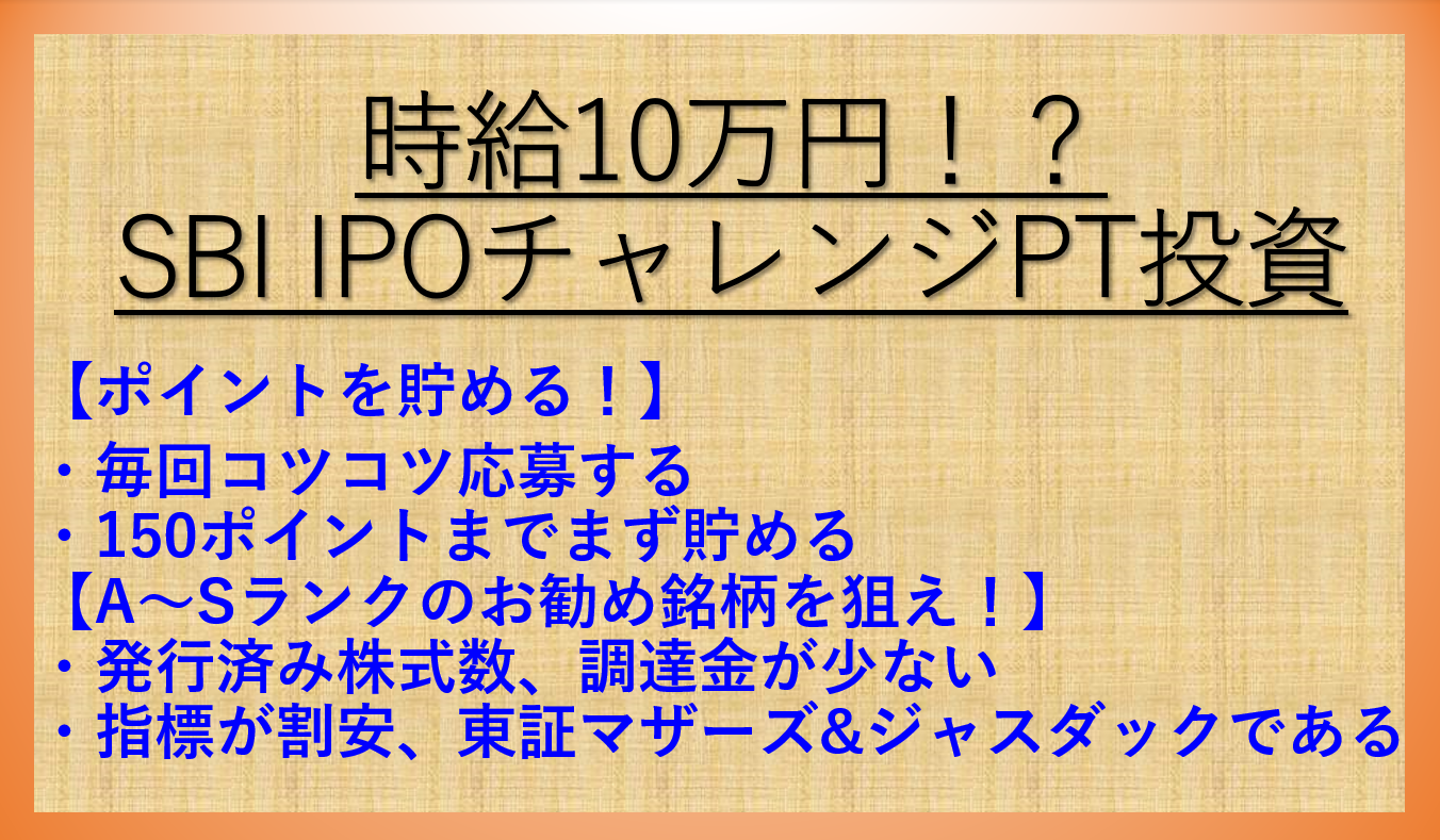 時給10万円 Sbi Ipoチャレンジポイント 積立で新規公開株ゲット ケン 投資家ランナーの投資 マラソン 固定費削減まとめ