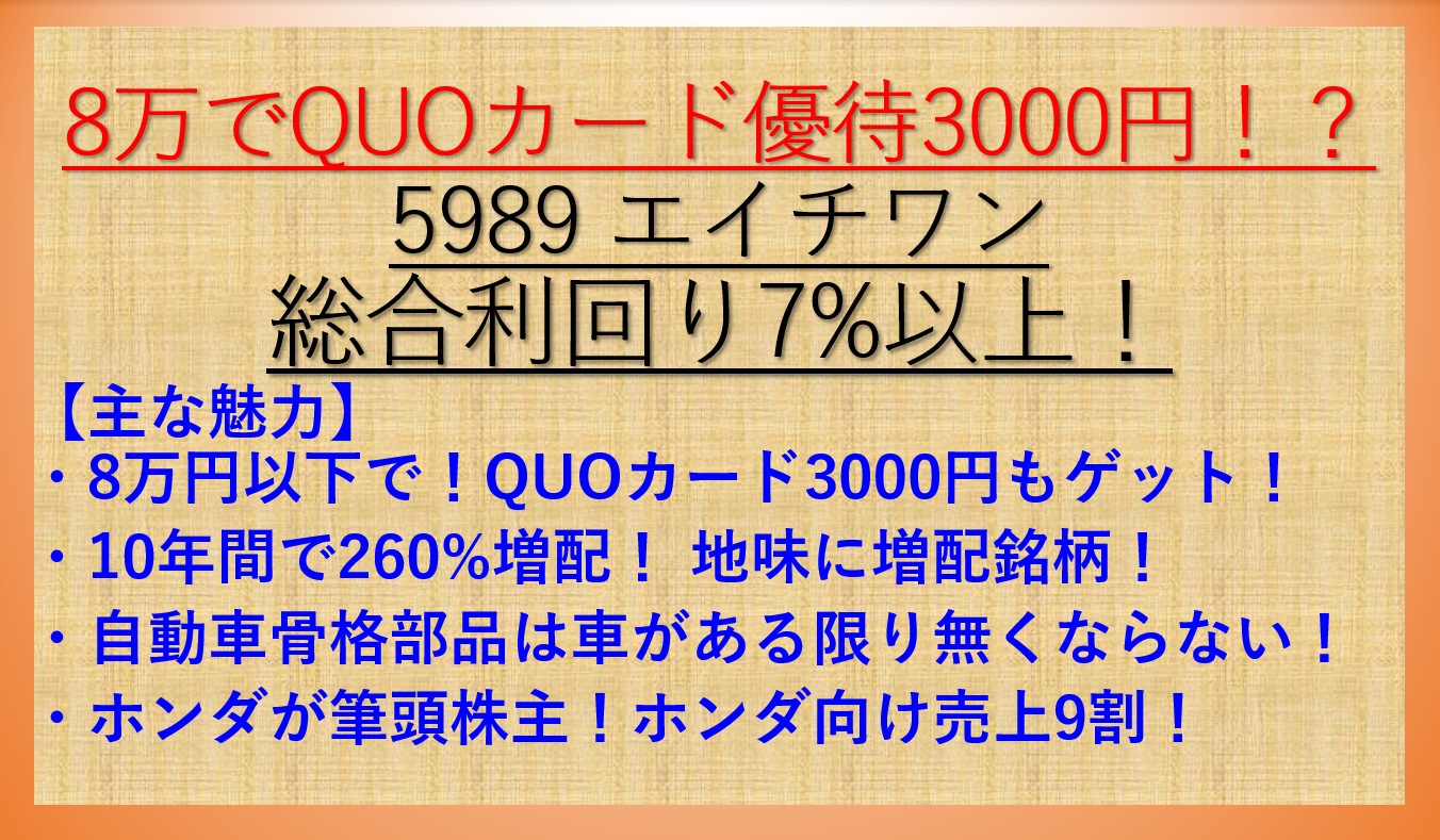 8万円以下で株主優待quoカード3000円 10年間で配当金2 6倍 配当 優待利回り7 超え 59 エイチワン お勧め資産株 16 ケン 投資家ランナーの投資 マラソン 固定費削減まとめ