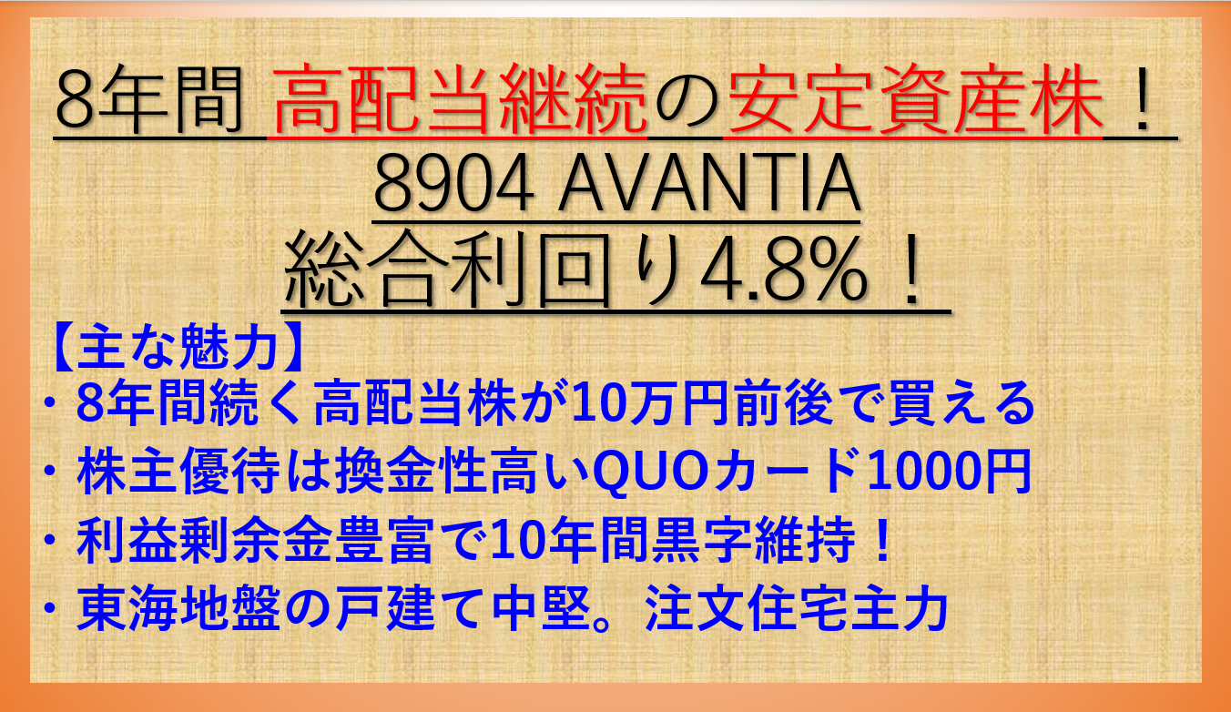 8904-AVANTIA-アイキャッチ-高配当継続