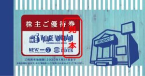 株主優待-買物優待券-ヴィレッジヴァンガード
