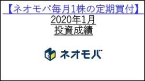 2020年-1月-投資成績