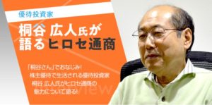 7185-ヒロセ通商-優待投資家、桐谷さんが語る7185ヒロセ通商
