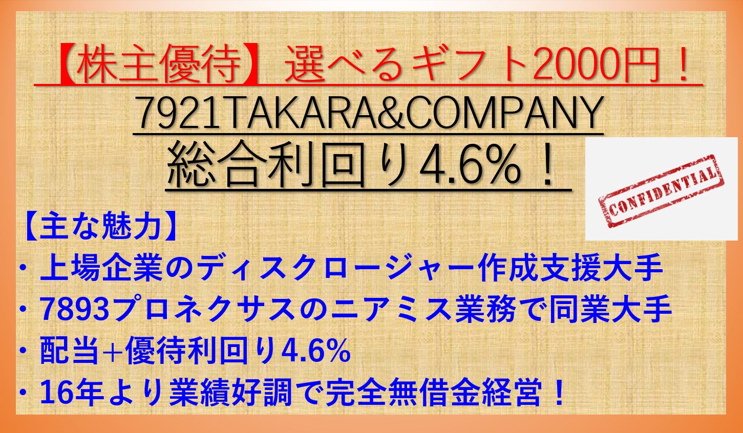 7921-TAKARA&COMPANY-アイキャッチ