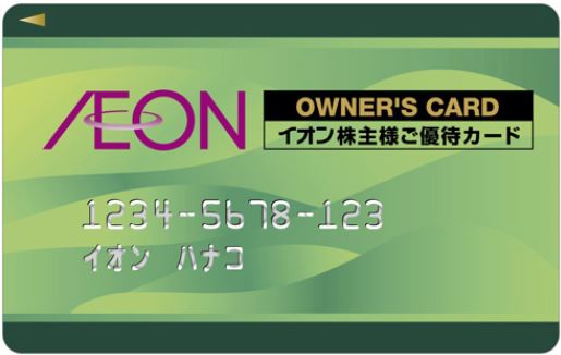 8267-イオン-株主優待-オーナーズカード