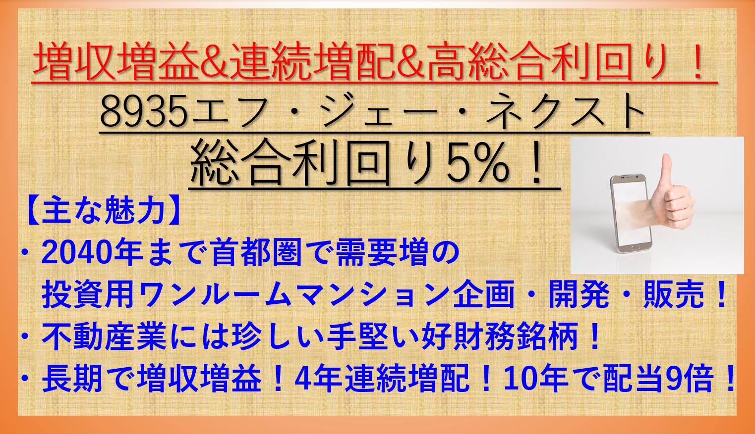 増収増益 連続増配 8935 エフ ジェー ネクスト 配当 優待利回り5 超え 資産株お勧め43 ケン 投資家ランナーの投資 マラソン 固定費削減まとめ