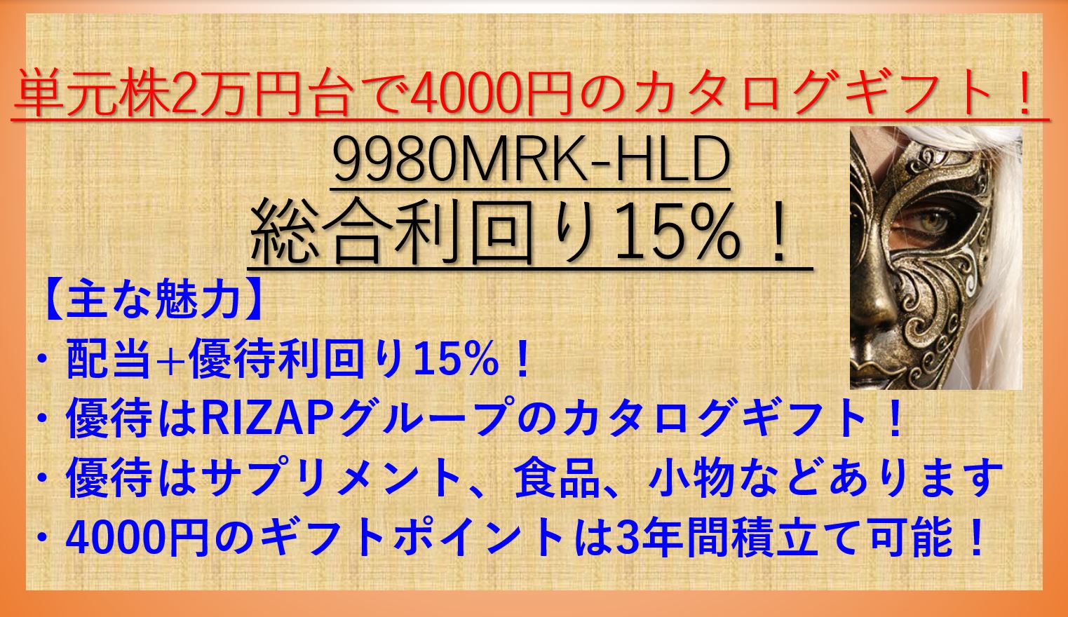 2万円台で買えるカタログギフト銘柄！株主優待利回り15%！9980 MRKホールディングス(旧マルコ)【資産株お勧め41.】 | ケン@投資家 ...