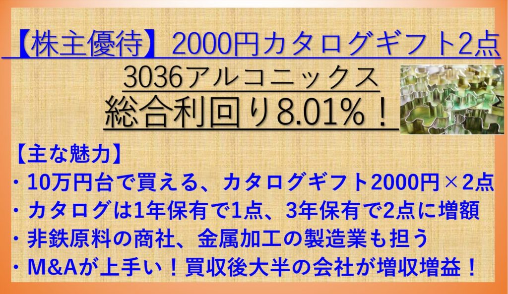 株主優待 カタログギフト00円 2点 配当 優待利回り8 01 3036 アルコニックス 資産株お勧め59 ケン 投資家ランナーの投資 マラソン 固定費削減まとめ ナウティスニュース