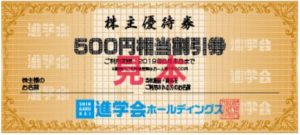 株主優待-進学会ホールディングス