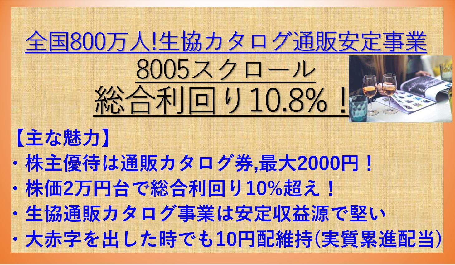 株主優待 カタログ優待券がもらえるスクロール 8005 配当 優待利回り10 8 資産株お勧め 71 ケン 投資家ランナーの投資 マラソン 固定費削減まとめ