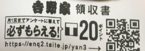 吉野家アンケートでTポイント20ポイント