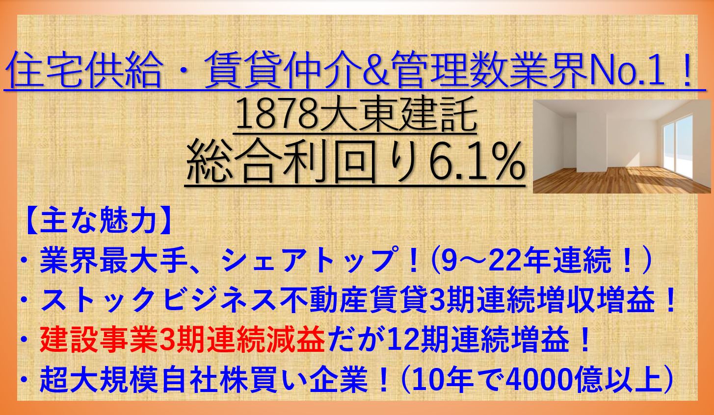 賃貸仲介国内首位の高配当株 大東建託 1878 配当 優待利回り 6 1 資産株お勧め100 ケン 投資家ランナーの投資 マラソン 固定費削減まとめ