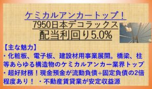 7950日本デコラックス