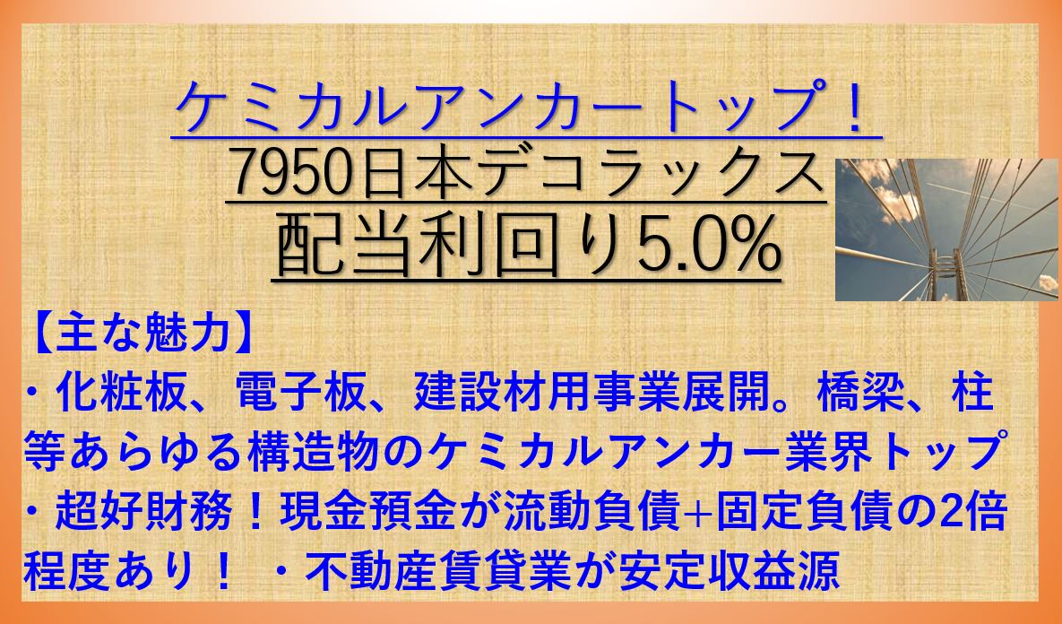 7950日本デコラックス