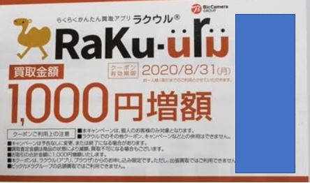 ラクウル-1000円増額