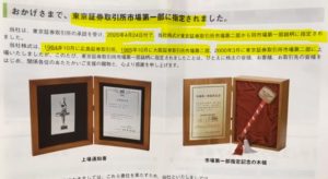 東京証券取引所一部上場！