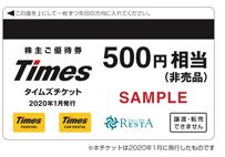 株主優待-タイムズチケット2000円
