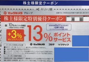 株主限定クーポン.ビックカメラ