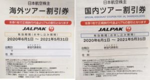 海外ツアー、国内ツアー7%割引券