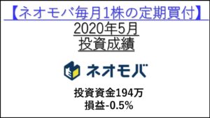 2020年-5月-投資成績