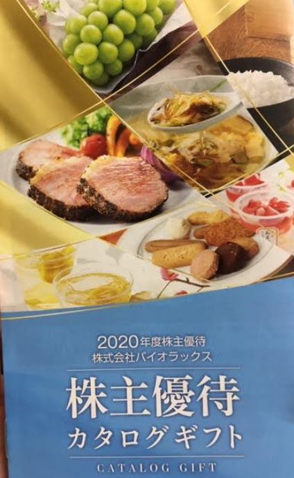 2020年株主優待カタログギフト1.