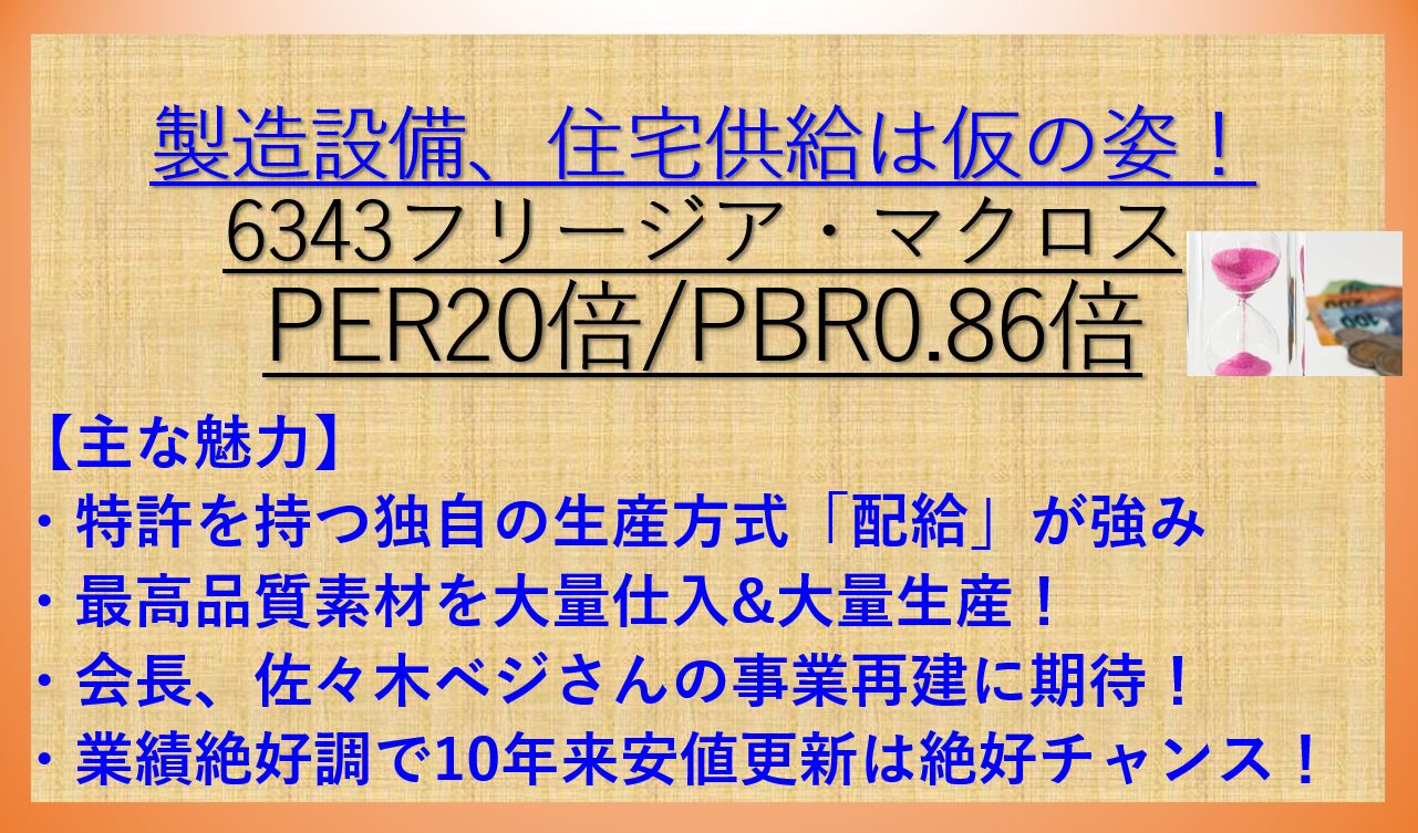 フリージア マクロス 6343 住宅工事は仮の姿の上場投資会社 バリュー株分析3 ケン 投資家ランナーの投資 マラソン 固定費削減まとめ