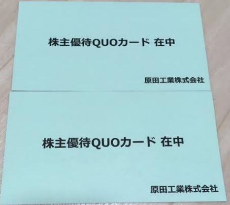 原田工業 6904 より株主優待到着 100株で3000円quoカード 長期保有4000円 ケン 投資家ランナーの投資 マラソン 固定費削減まとめ