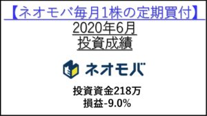 2020年-6月-投資成績