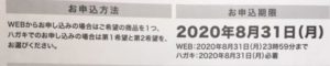 株主優待申込上の注意点