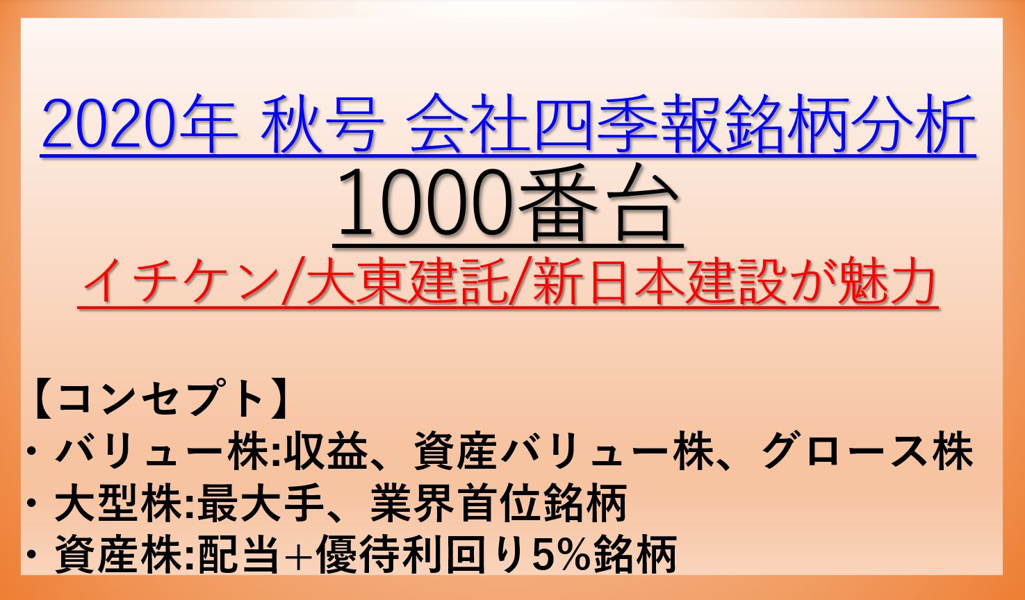 2020年秋号-会社四季報銘柄分析-1000番台