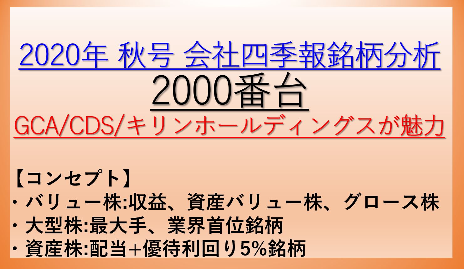 2020年秋号-会社四季報銘柄分析-2000番台