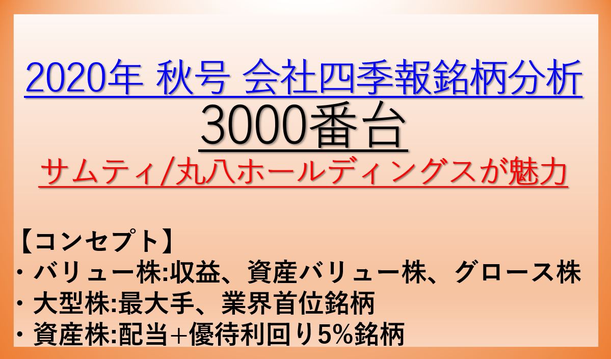 2020年秋号-会社四季報銘柄分析-3000番台