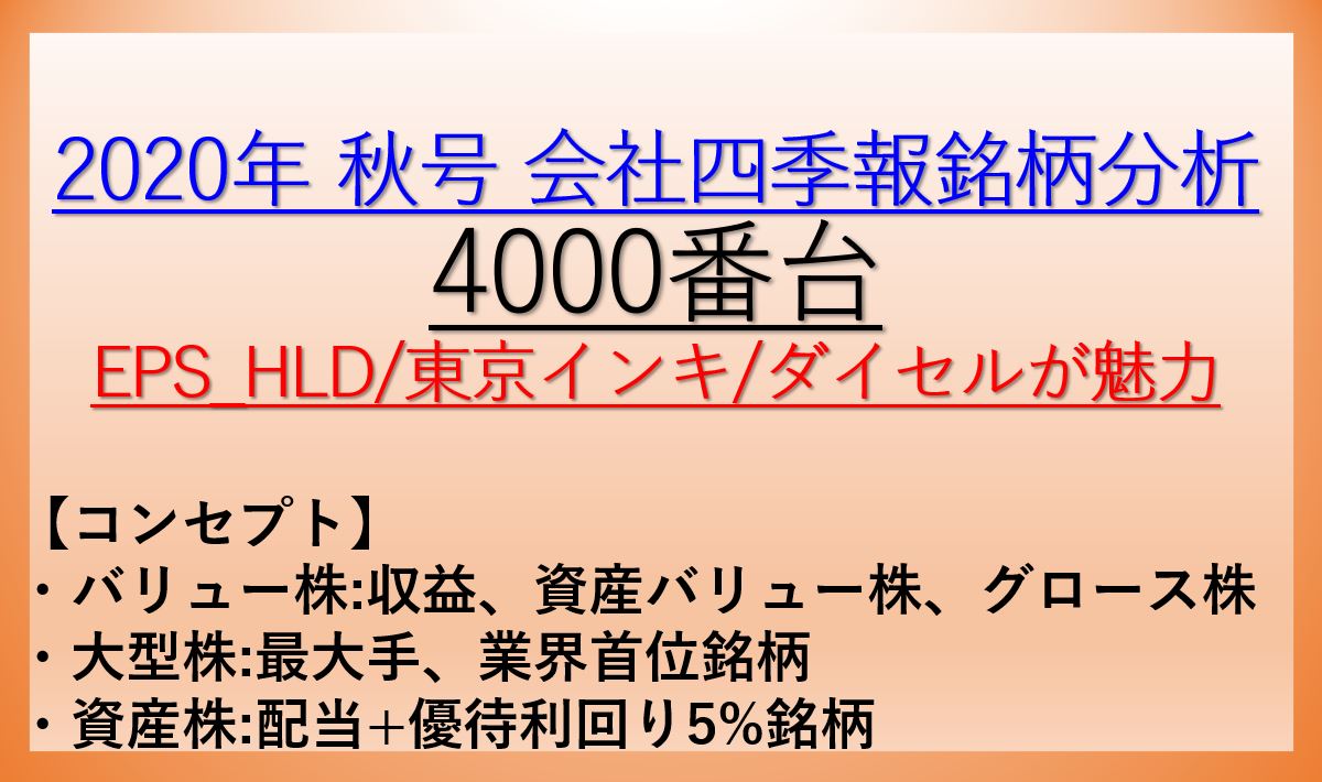 2020年秋号-会社四季報銘柄分析-4000番台