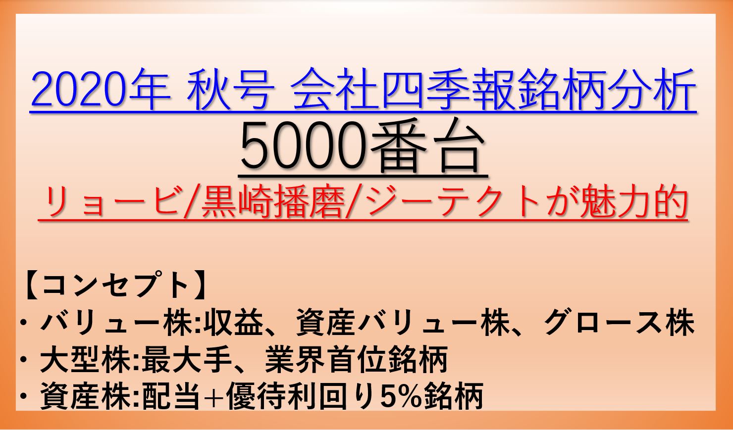 2020年秋号-会社四季報銘柄分析-5000番台