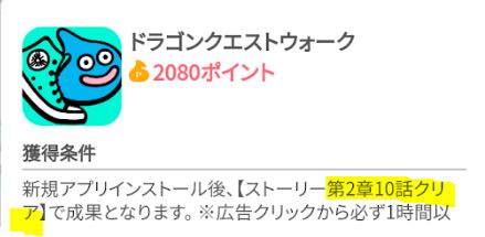 1日で獲得も可能 ドラクエウォーク 第2章10話までの最短攻略 ちょびリッチ80ポイント 1040円 ケン 投資家ランナーの投資 マラソン 固定費削減まとめ