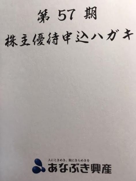 穴吹興産 8928 より3000円相当のオリジナル特選ギフトの株主優待到着 ケン 投資家ランナーの投資 マラソン 固定費削減まとめ