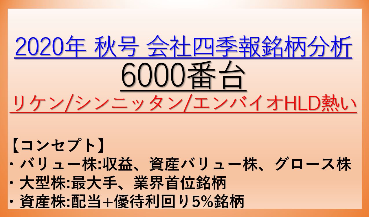 2020年秋号-会社四季報銘柄分析-6000番台