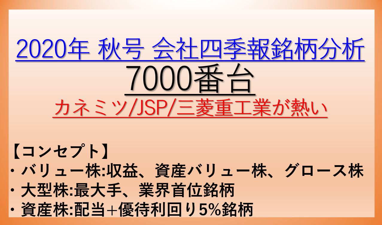 2020年秋号-会社四季報銘柄分析-7000番台