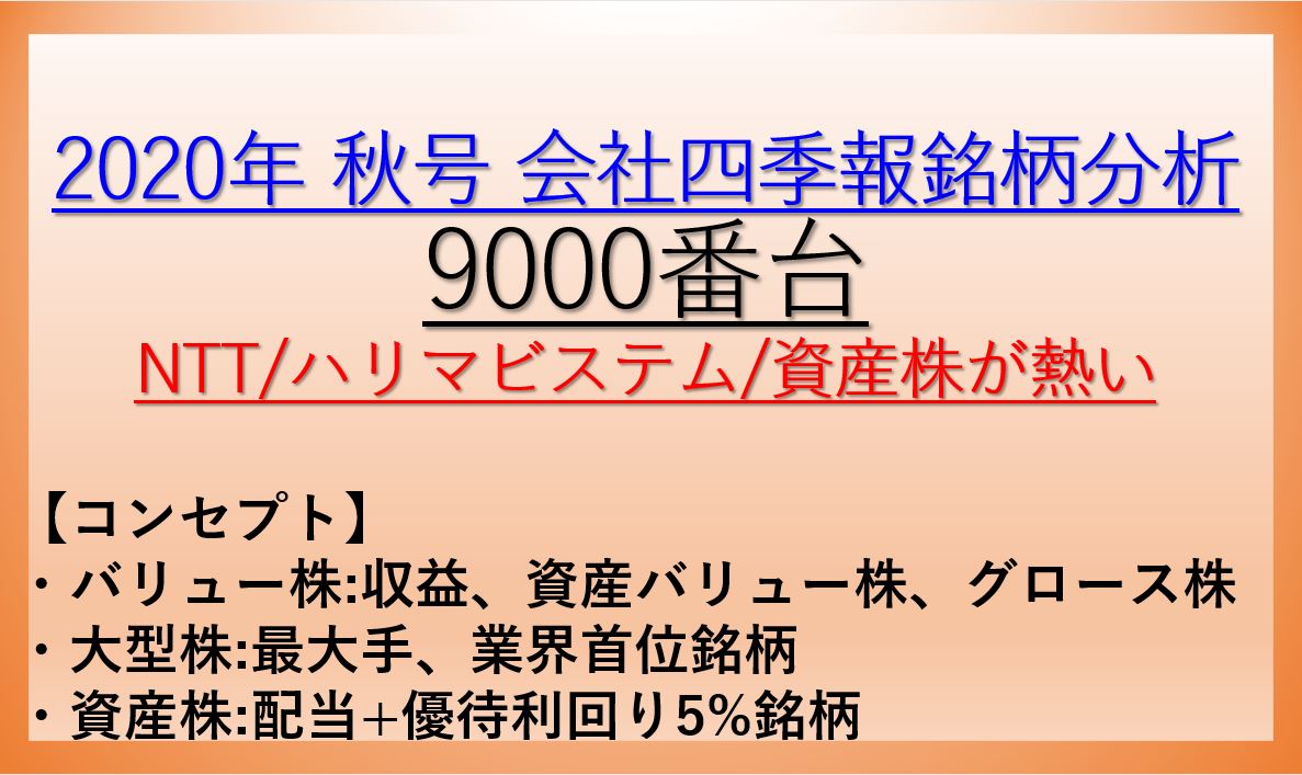 2020年秋号-会社四季報銘柄分析-9000番台