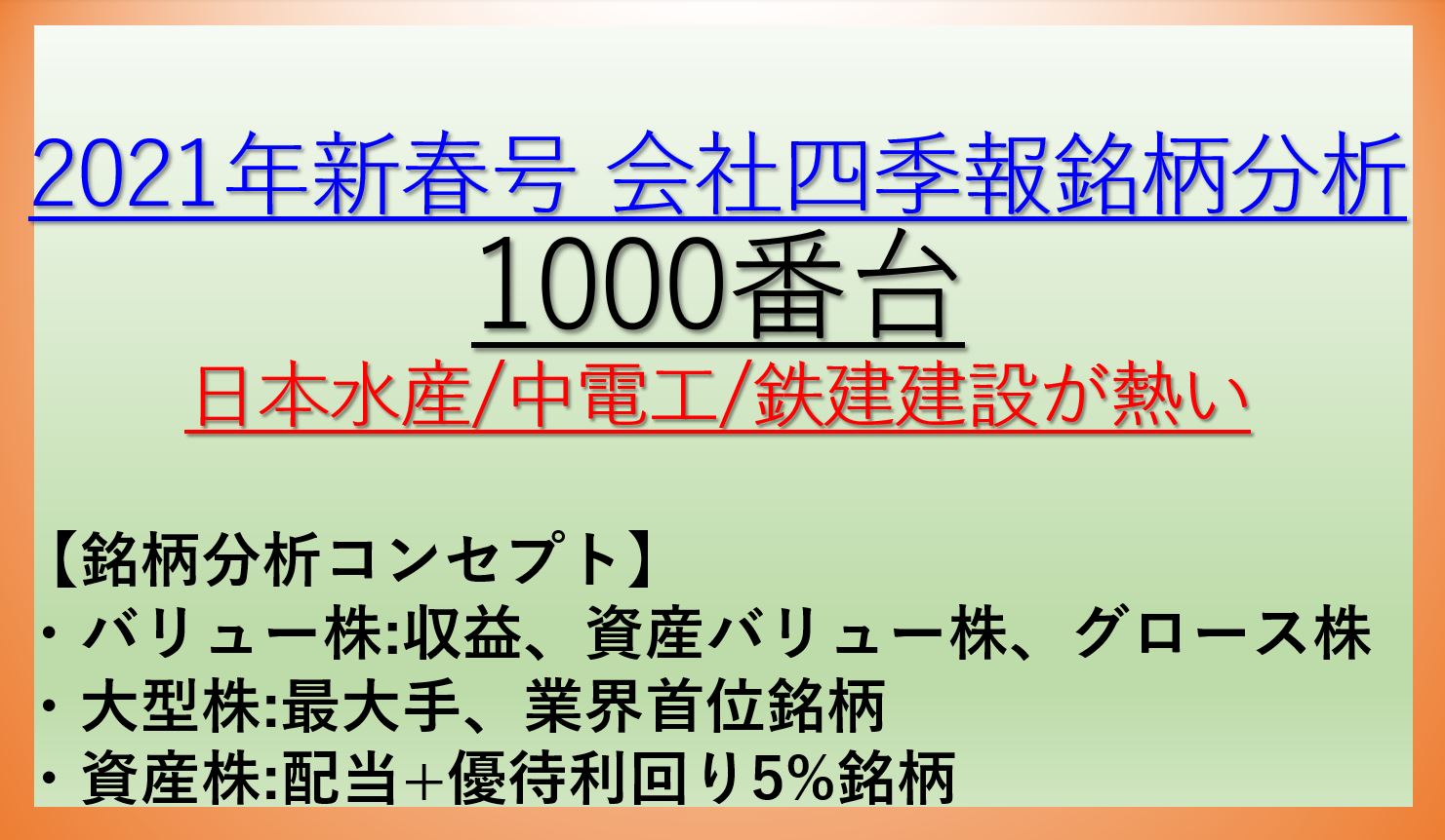 2021年新春号-会社四季報銘柄分析-1000番台