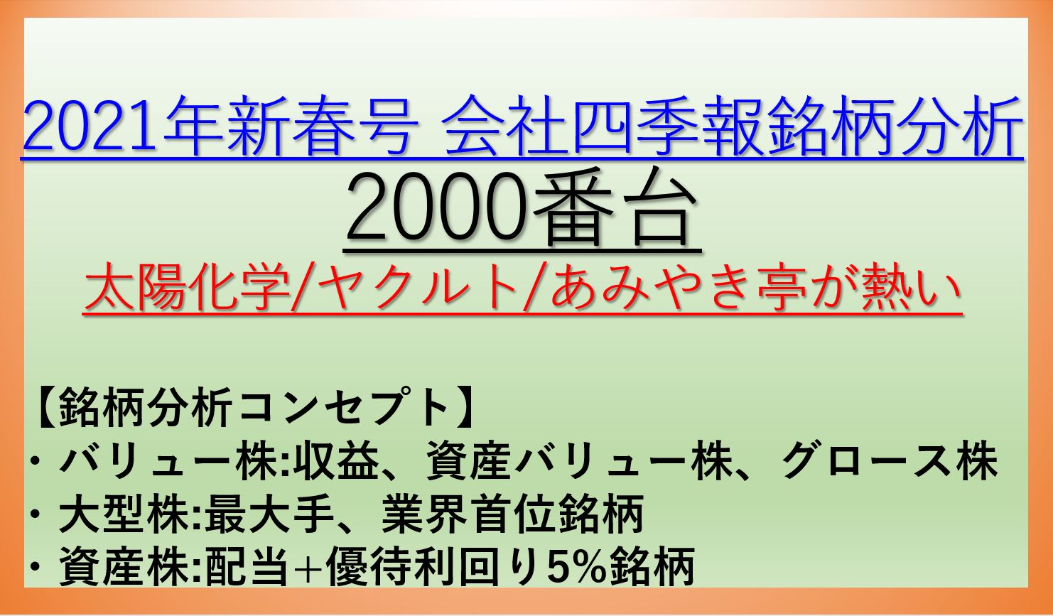 2021年新春号-会社四季報銘柄分析-2000番台