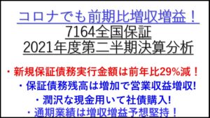 7164-全国保証-2021年第二四半期決算