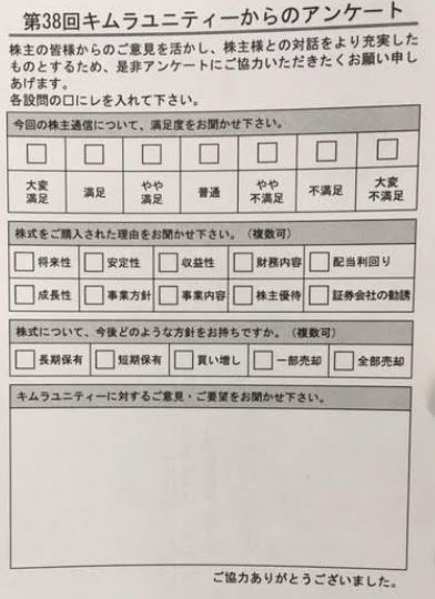 株主アンケート-キムラユニティー2.