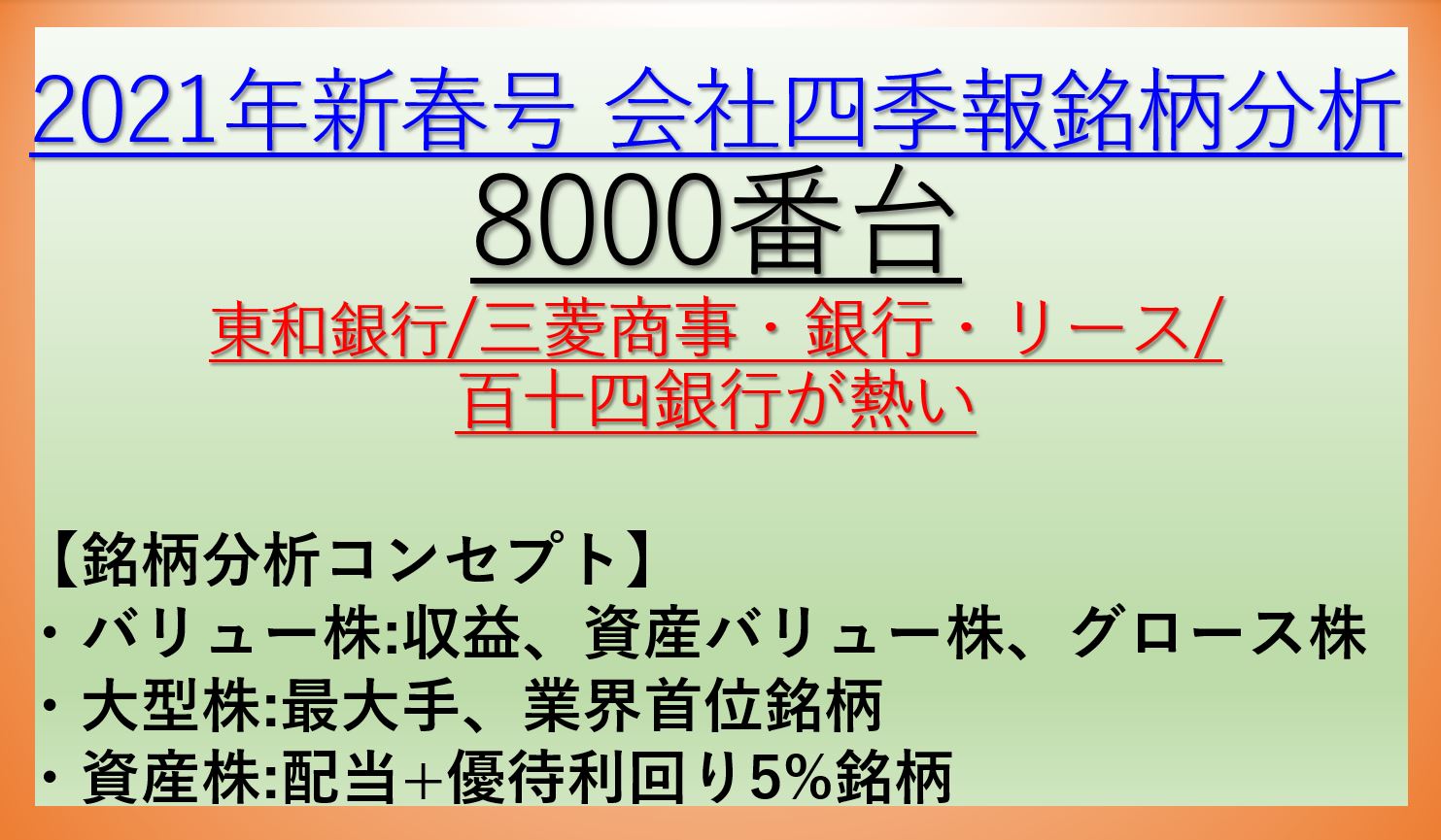 2021年新春号-会社四季報銘柄分析-8000番台