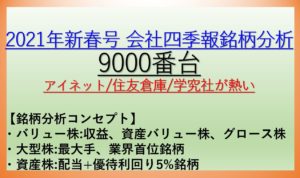2021年新春号-会社四季報銘柄分析-9000番台