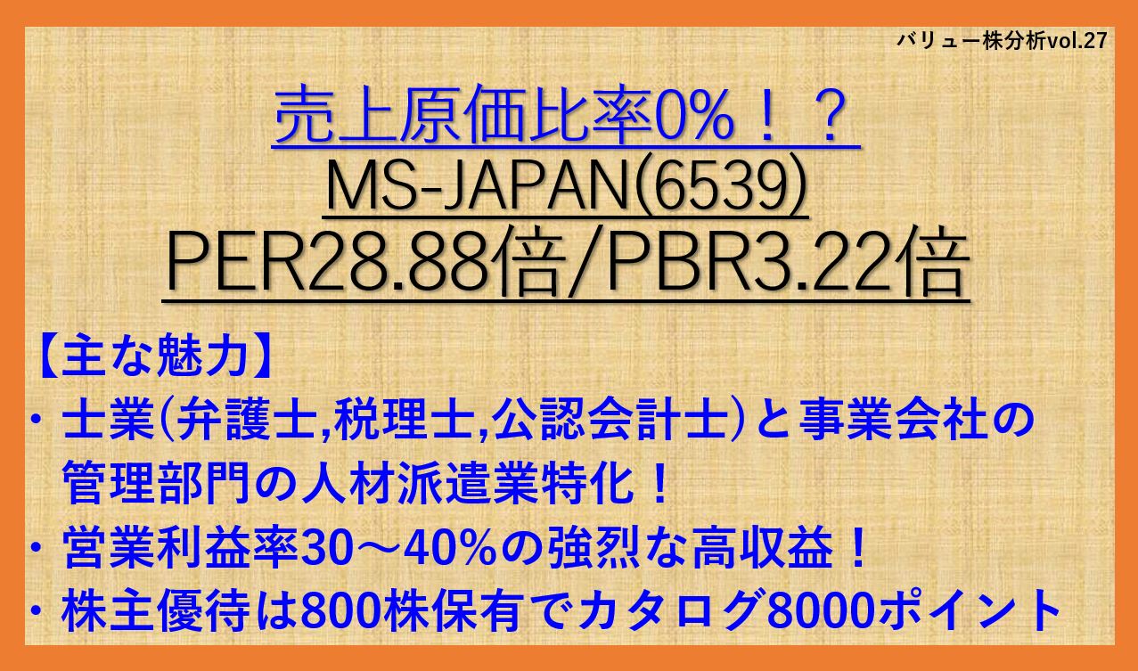 バリュー株分析-MS-JAPAN-6539