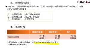 株主還元-東京インキ