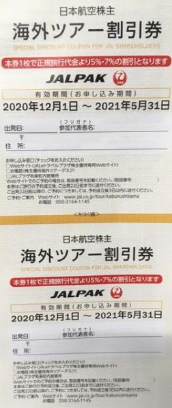 海外・国内ツアー割引券-JAL