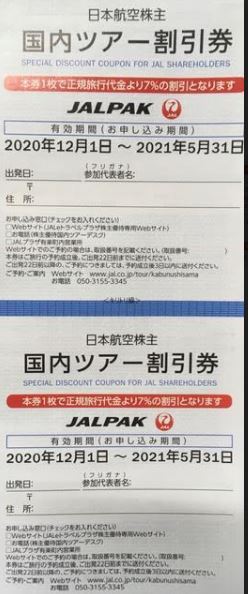 海外・国内ツアー割引券-JAL2