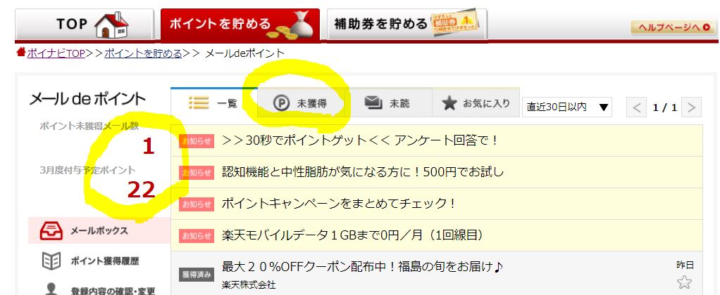 届いたメールをクリックするだけで楽天ポイントがもらえる メールdeポイント のコツ